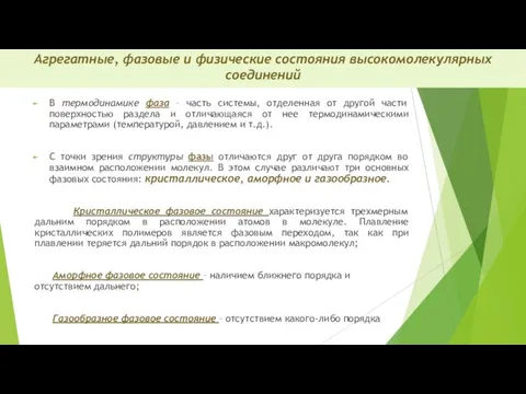 Агрегатные, фазовые и физические состояния высокомолекулярных соединений В термодинамике фаза – часть