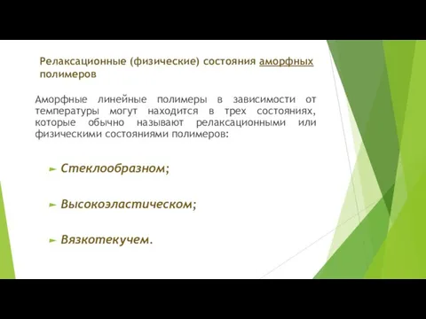 Релаксационные (физические) состояния аморфных полимеров Аморфные линейные полимеры в зависимости от температуры