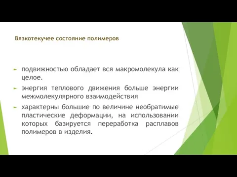 Вязкотекучее состояние полимеров подвижностью обладает вся макромолекула как целое. энергия теплового движения