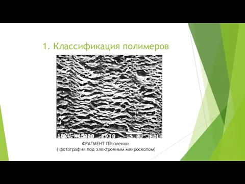 1. Классификация полимеров ФРАГМЕНТ ПЭ-пленки ( фотография под электронным микроскопом)