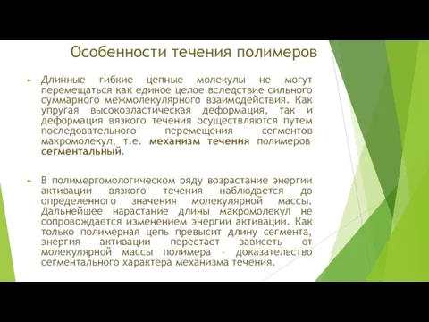 Особенности течения полимеров Длинные гибкие цепные молекулы не могут перемещаться как единое