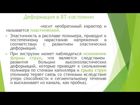 Деформация в ВТ-состоянии -носит необратимый характер и называется пластической. Эластичность в расплаве