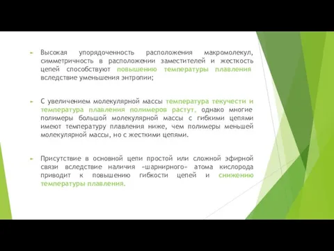 Высокая упорядоченность расположения макромолекул, симметричность в расположении заместителей и жесткость цепей способствуют