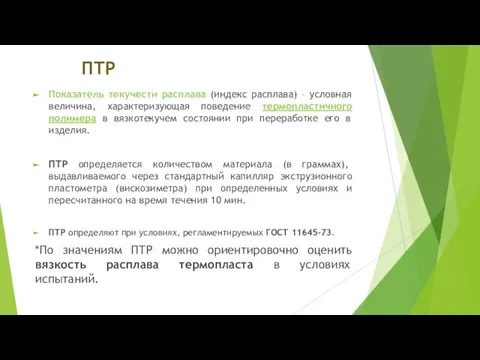 ПТР Показатель текучести расплава (индекс расплава) – условная величина, характеризующая поведение термопластичного