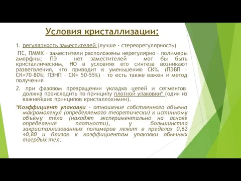 Условия кристаллизации: 1. регулярность заместителей (лучше - стереорегулярность) ПС, ПММК – заместители