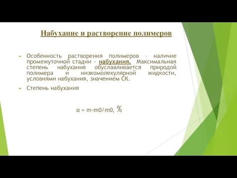 Набухание и растворение полимеров Особенность растворения полимеров – наличие промежуточной стадии -