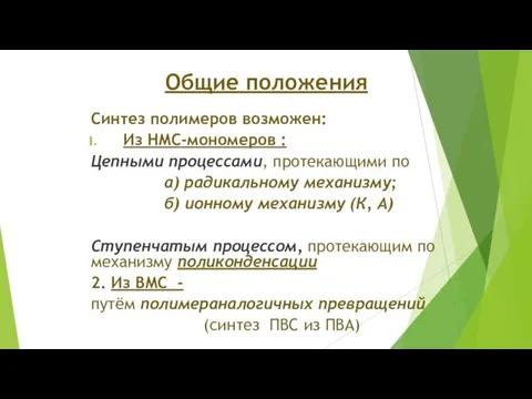 Общие положения Синтез полимеров возможен: Из НМС-мономеров : Цепными процессами, протекающими по