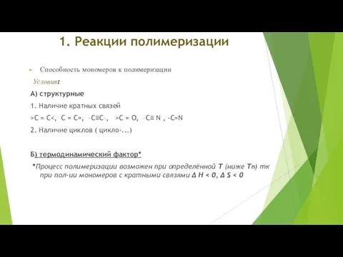 1. Реакции полимеризации Способность мономеров к полимеризации Условия: А) структурные 1. Наличие