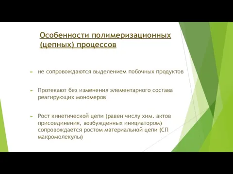 Особенности полимеризационных (цепных) процессов не сопровождаются выделением побочных продуктов Протекают без изменения