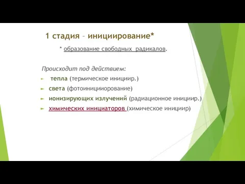 1 стадия – инициирование* * образование свободных радикалов. Происходит под действием: тепла