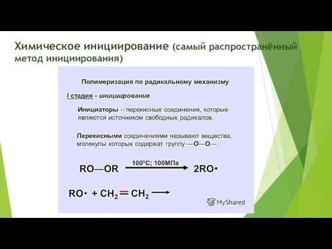 Химическое инициирование (самый распространённый метод инициирования)
