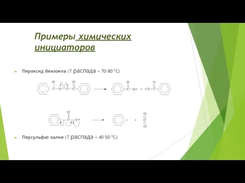 Примеры химических инициаторов Пероксид бензоила (Т распада = 70-80 0С) Персульфат калия