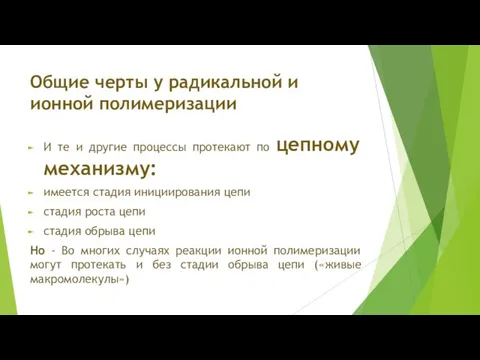 Общие черты у радикальной и ионной полимеризации И те и другие процессы