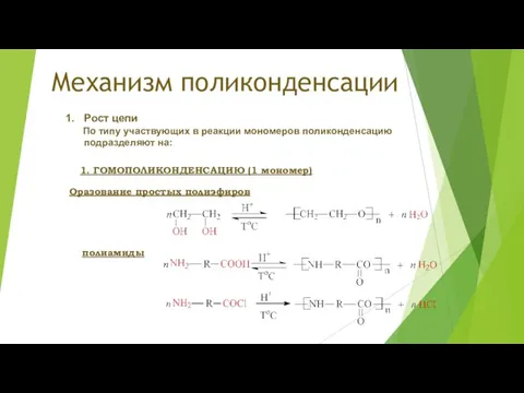 Механизм поликонденсации Рост цепи По типу участвующих в реакции мономеров поликонденсацию подразделяют на: