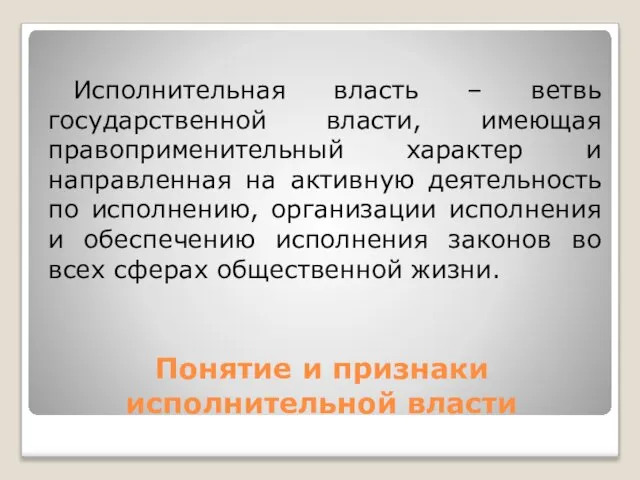 Понятие и признаки исполнительной власти Исполнительная власть – ветвь государственной власти, имеющая