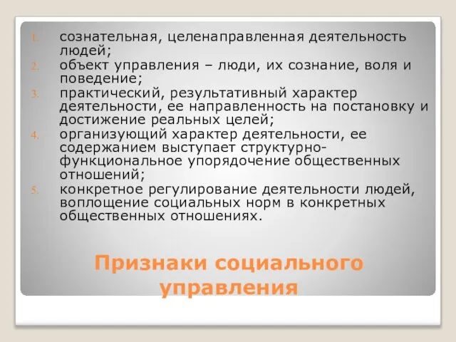 Признаки социального управления сознательная, целенаправленная деятельность людей; объект управления – люди, их