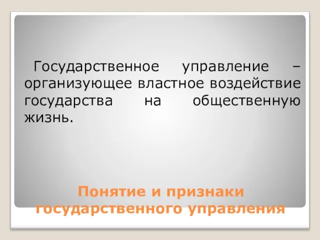 Понятие и признаки государственного управления Государственное управление – организующее властное воздействие государства на общественную жизнь.