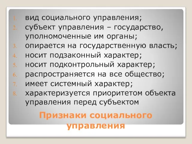 Признаки социального управления вид социального управления; субъект управления – государство, уполномоченные им