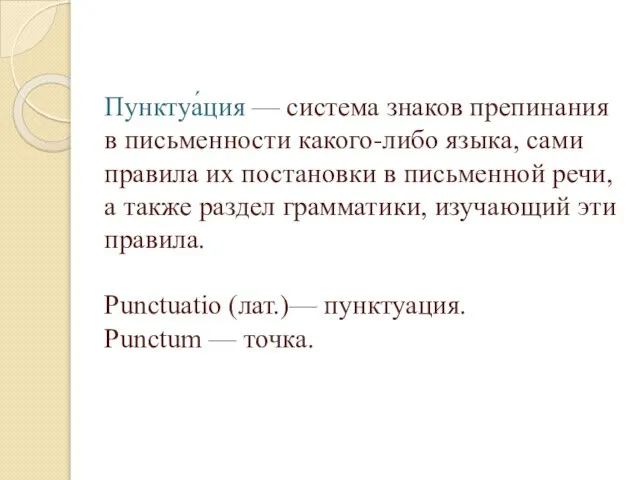Пунктуа́ция — система знаков препинания в письменности какого-либо языка, сами правила их