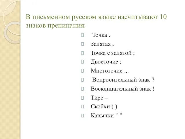 В письменном русском языке насчитывают 10 знаков препинания: Точка . Запятая ,