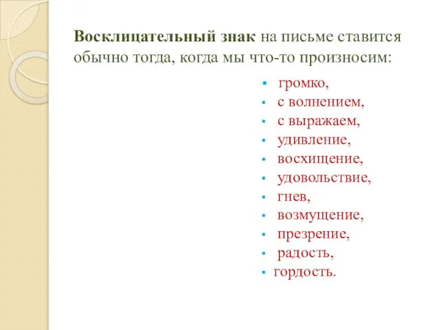 Восклицательный знак на письме ставится обычно тогда, когда мы что-то произносим: громко,