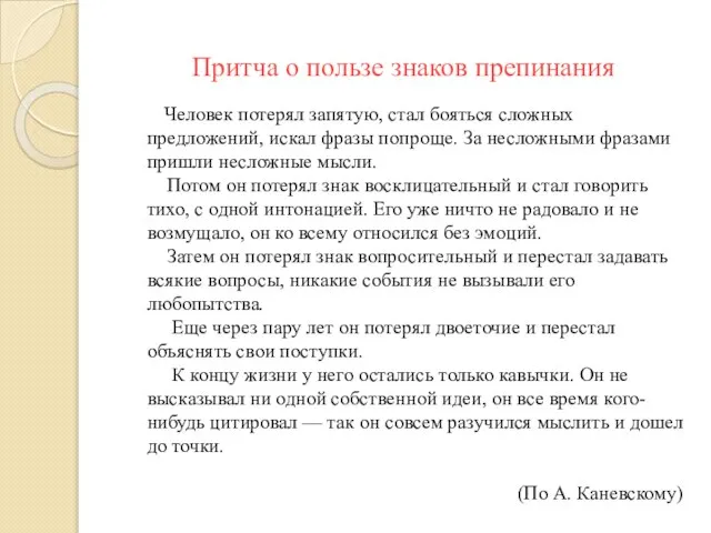 Притча о пользе знаков препинания Человек потерял запятую, стал бояться сложных предложений,