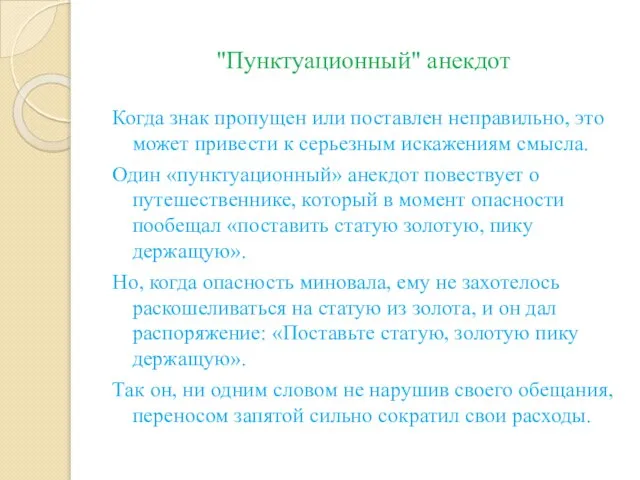 "Пунктуационный" анекдот Когда знак пропущен или поставлен неправильно, это может привести к