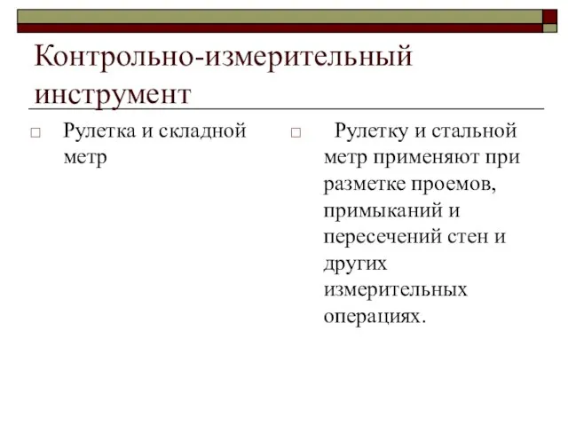 Контрольно-измерительный инструмент Рулетка и складной метр Рулетку и стальной метр применяют при