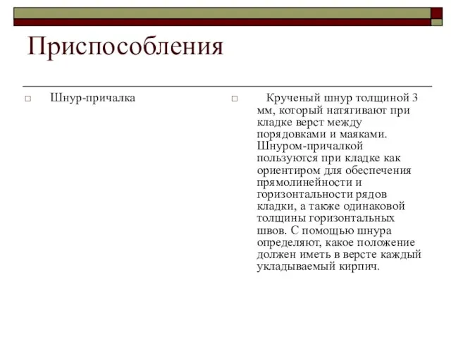 Приспособления Шнур-причалка Крученый шнур толщиной 3 мм, который натягивают при кладке верст