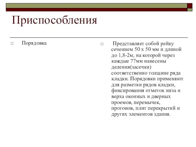 Приспособления Порядовка Представляет собой рейку сечением 50 х 50 мм и длиной