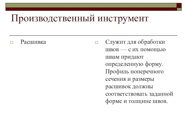 Производственный инструмент Расшивка Служит для обработки швов — с их помощью швам