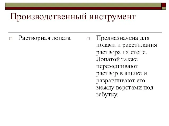 Производственный инструмент Растворная лопата Предназначена для подачи и расстилания раствора на стене.