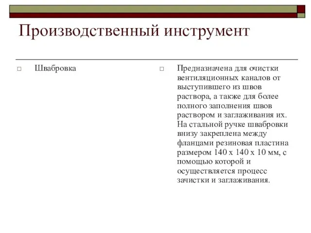 Производственный инструмент Швабровка Предназначена для очистки вентиляционных каналов от выступившего из швов