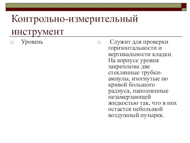 Контрольно-измерительный инструмент Уровень Служит для проверки горизонтальности и вертикальности кладки. На корпусе