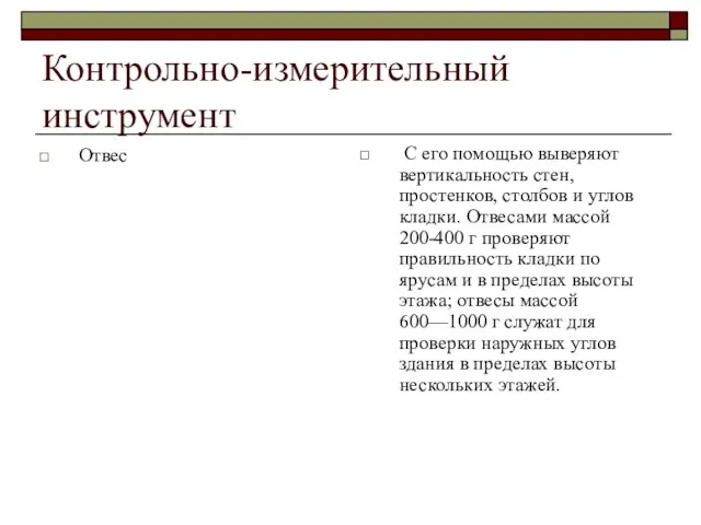 Контрольно-измерительный инструмент Отвес С его помощью выверяют вертикальность стен, простенков, столбов и