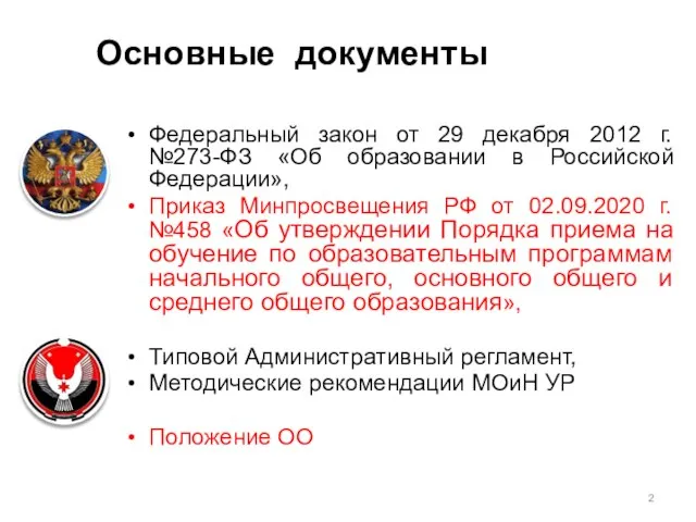 Основные документы Федеральный закон от 29 декабря 2012 г. №273-ФЗ «Об образовании