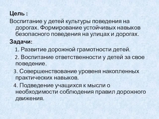 Цель : Воспитание у детей культуры поведения на дорогах. Формирование устойчивых навыков