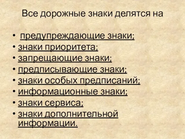 Все дорожные знаки делятся на предупреждающие знаки; знаки приоритета; запрещающие знаки; предписывающие