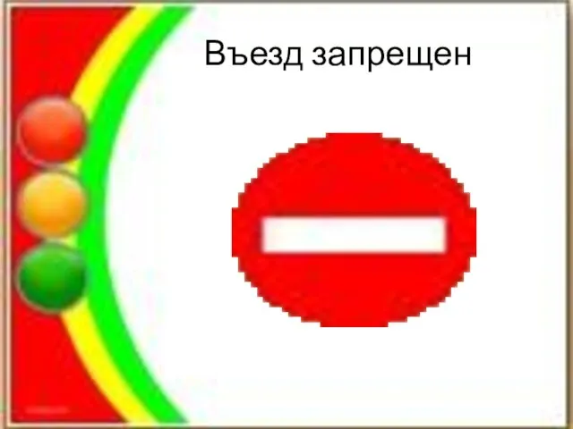 Въезд запрещен