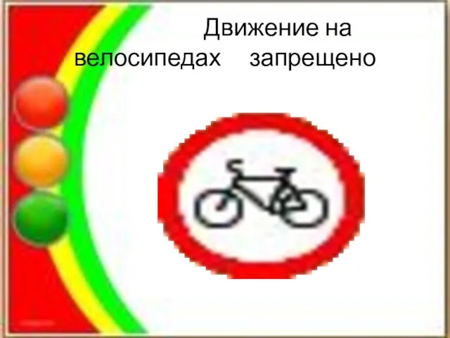 Движение на велосипедах запрещено