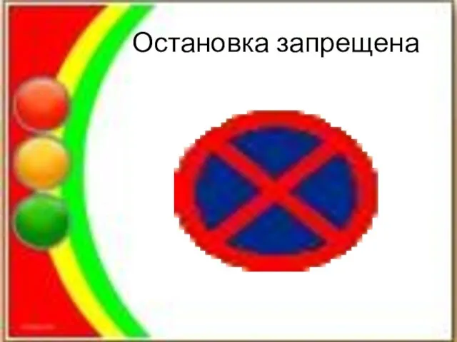 Остановка запрещена