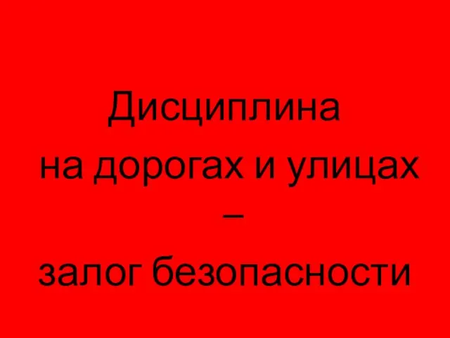 ПОМНИТЕ! Дисциплина на дорогах и улицах – залог безопасности