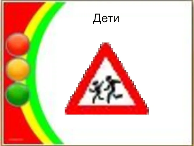 Дети