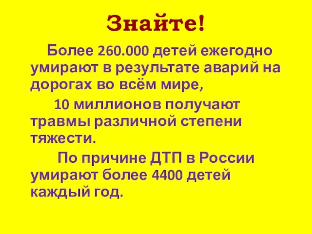 Знайте! Более 260.000 детей ежегодно умирают в результате аварий на дорогах во