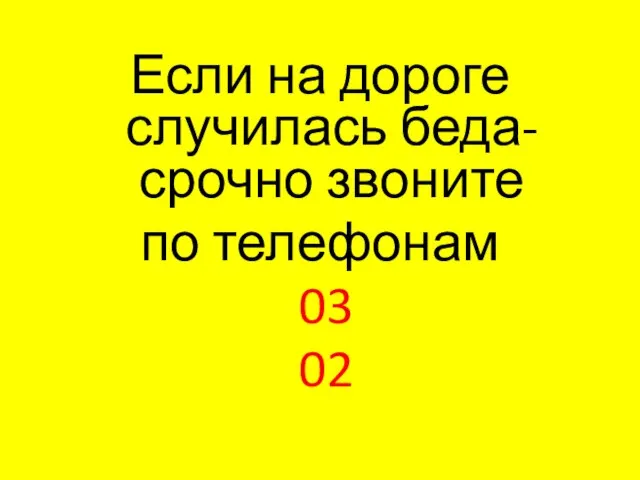 Если на дороге случилась беда- срочно звоните по телефонам 03 02