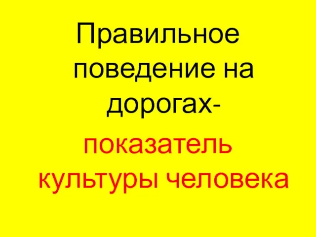 Правильное поведение на дорогах- показатель культуры человека