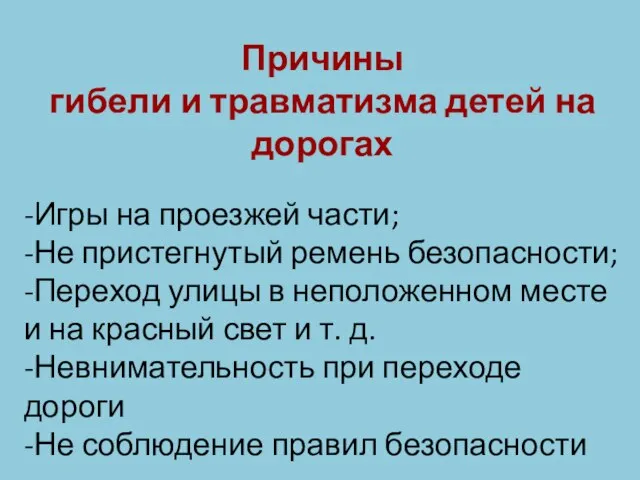 Причины гибели и травматизма детей на дорогах -Игры на проезжей части; -Не