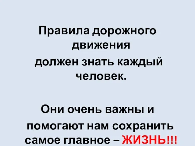 Правила дорожного движения должен знать каждый человек. Они очень важны и помогают