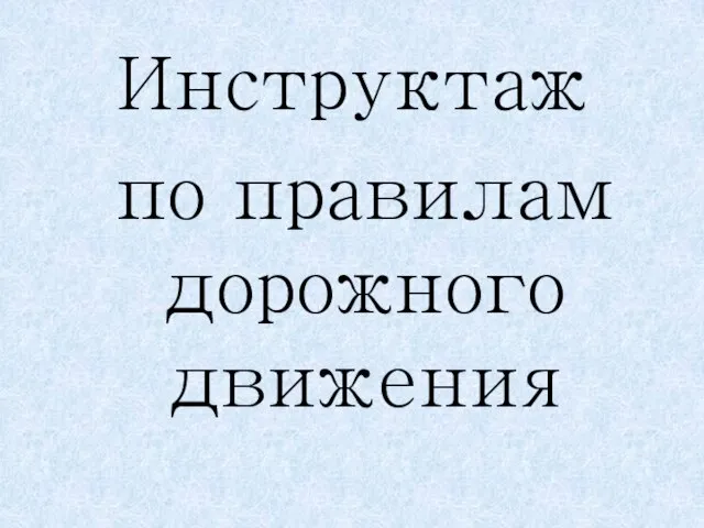 Инструктаж по правилам дорожного движения