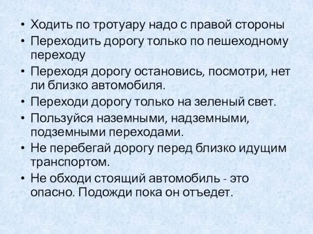 Ходить по тротуару надо с правой стороны Переходить дорогу только по пешеходному